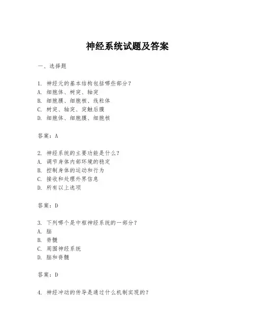 神经系统试题及答案