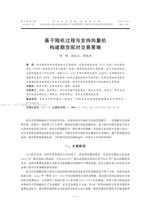 基于随机过程与支持向量机构建期货配对交易策略