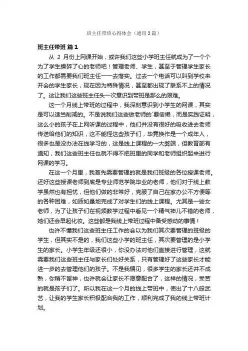 班主任带班心得体会（通用3篇）
