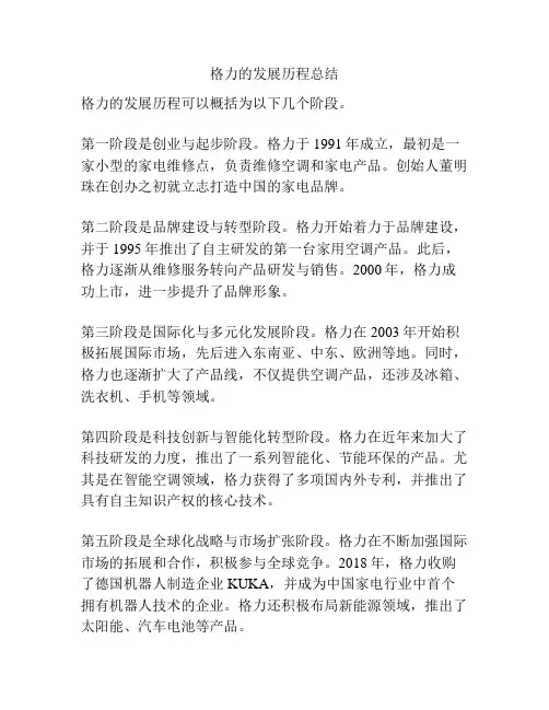 格力的发展历程总结