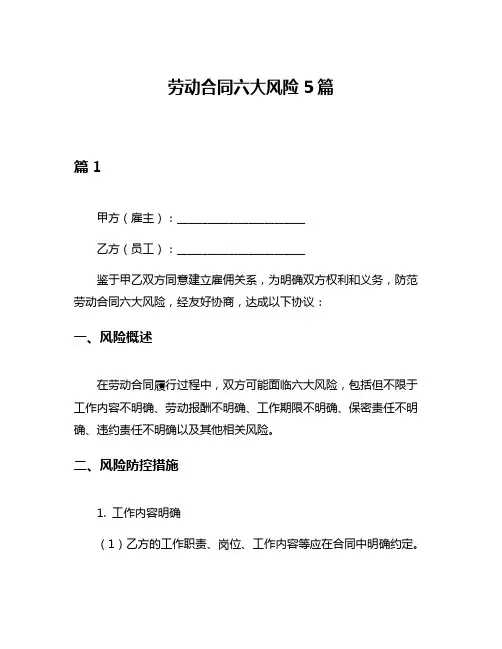 劳动合同六大风险5篇