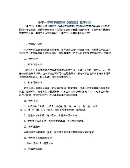 小学一年级下册古诗《赠汪伦》教学设计