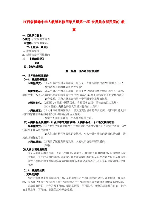 高中政治 第八课第一框 世界是永恒发展的教案 新人教版必修4