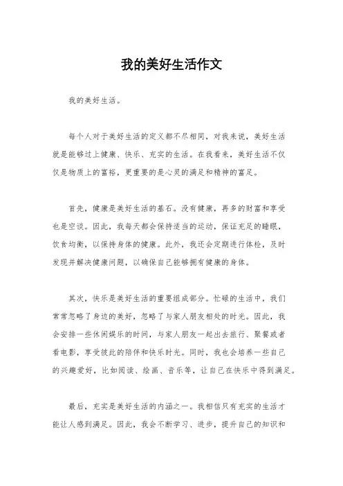 我的美好生活作文