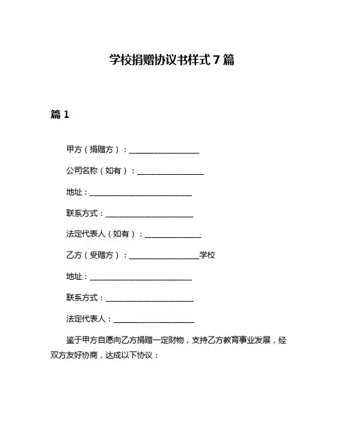 学校捐赠协议书样式7篇