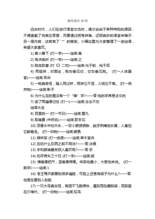 趣味谜语40则_谜语大全