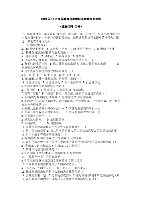 高等教育自学考试学前游戏论试卷及答案