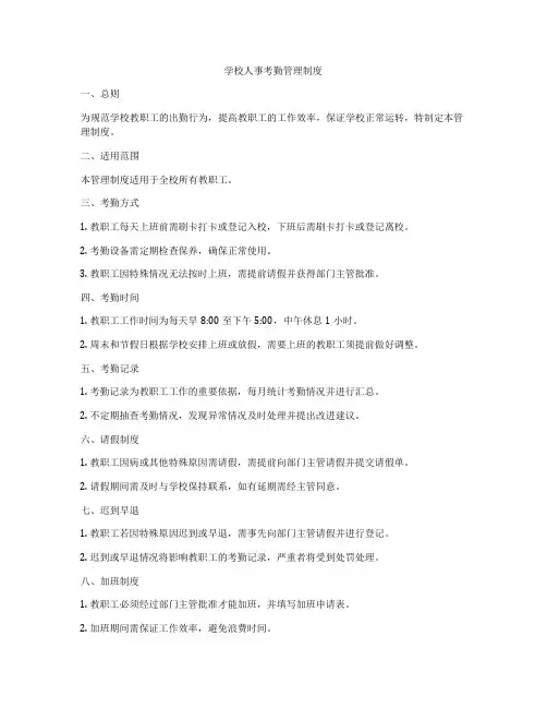 学校人事考勤管理制度