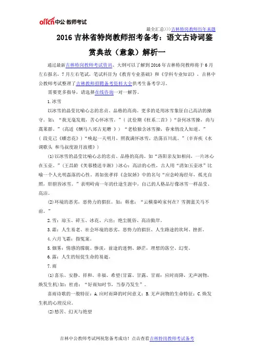 2016吉林省特岗教师招考备考:语文古诗词鉴赏典故(意象)解析一