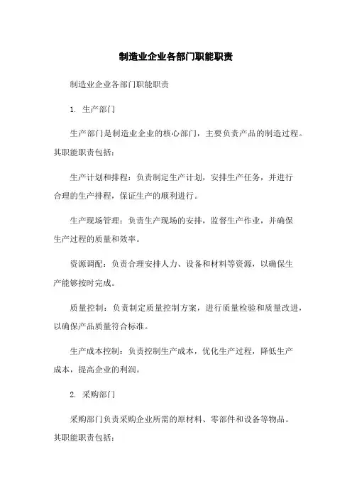 制造业企业各部门职能职责