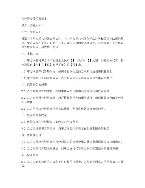 代管资金委托书范本