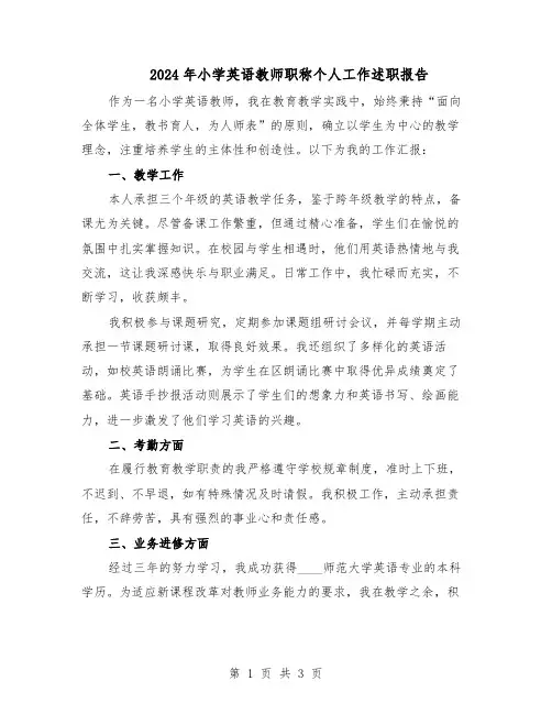 2024年小学英语教师职称个人工作述职报告（二篇）