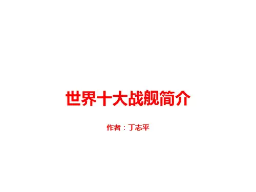 世界十大战舰简介(图)
