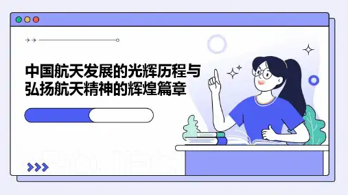 中国航天发展的光辉历程弘扬航天精神的辉煌篇章