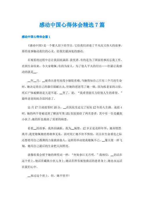 感动中国心得体会精选7篇