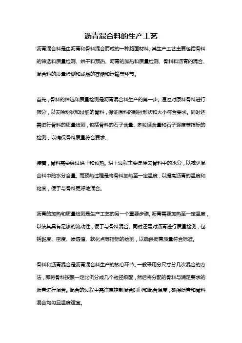 沥青混合料的生产工艺