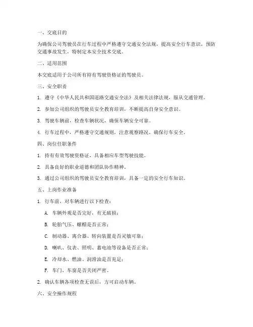 某某公司驾驶员安全技术交底模板