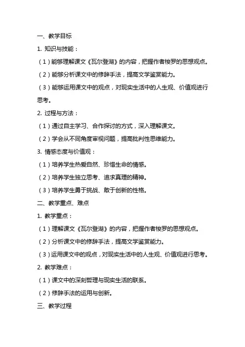 2024年人教版高中语文必修2《瓦尔登湖》教案