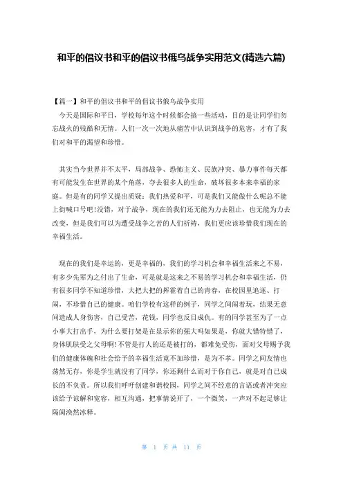 和平的倡议书和平的倡议书俄乌战争实用范文(精选六篇)
