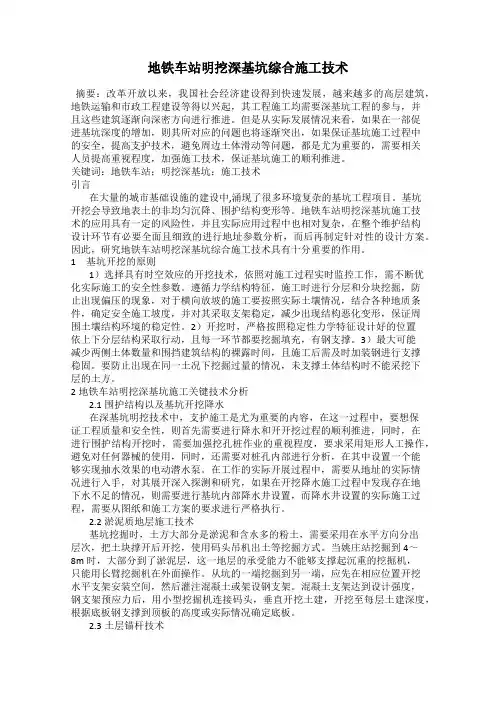 地铁车站明挖深基坑综合施工技术