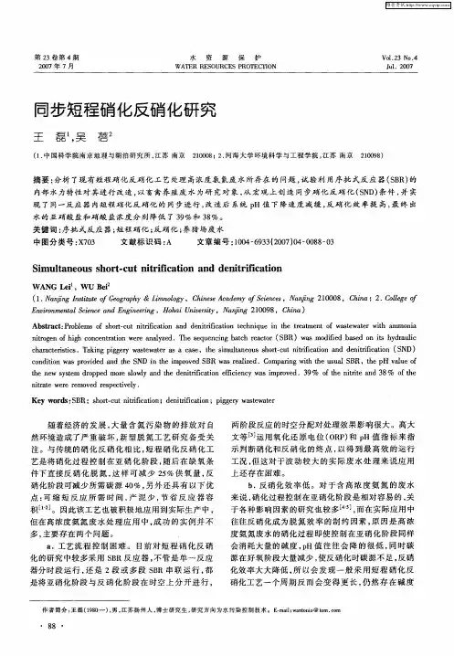 同步短程硝化反硝化研究