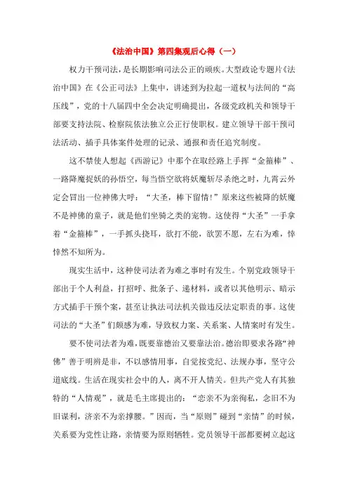 《法治中国》第四集观后心得