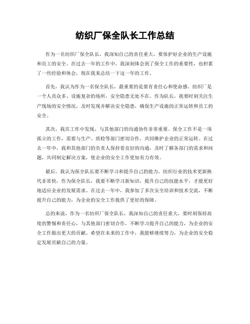 纺织厂保全队长工作总结
