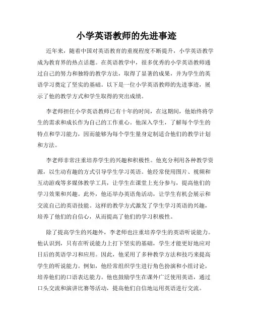 小学英语教师的先进事迹