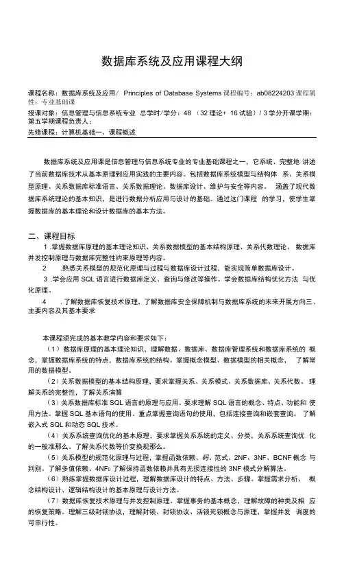 数据库系统及应用课程大纲
