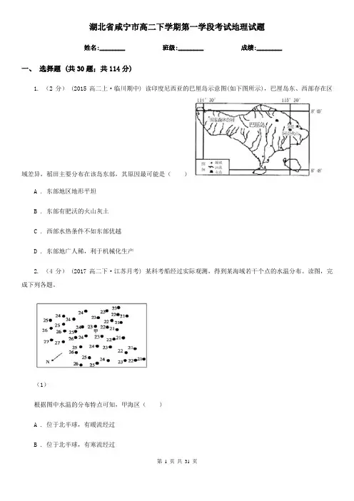 湖北省咸宁市高二下学期第一学段考试地理试题