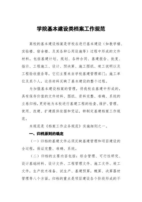 学院基本建设类档案工作规范
