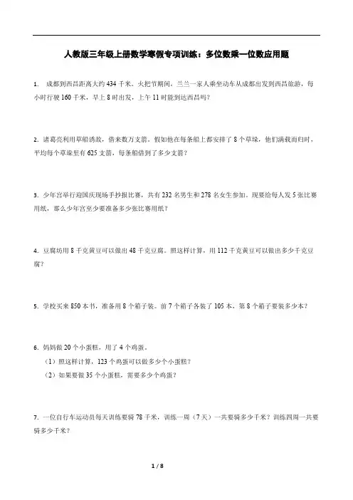 人教版三年级上册数学寒假专项训练：多位数乘一位数应用题(含答案)