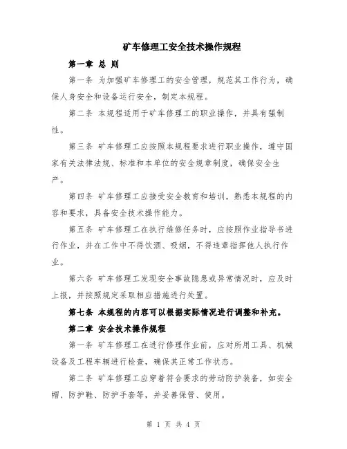 矿车修理工安全技术操作规程