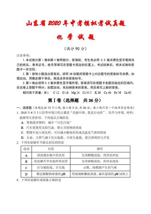 山东省2020年中考化学模拟试题(及答案)