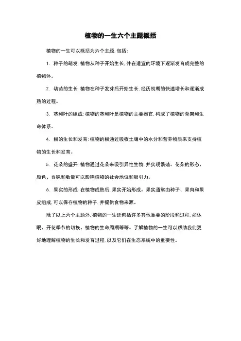 植物的一生六个主题概括