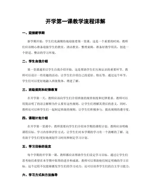 开学第一课教学流程详解