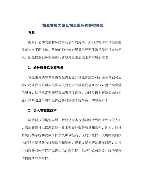 通用范文(正式版)物业管理之我见物业服务的转型升级