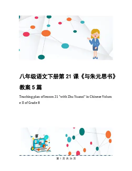 八年级语文下册第21课《与朱元思书》教案5篇