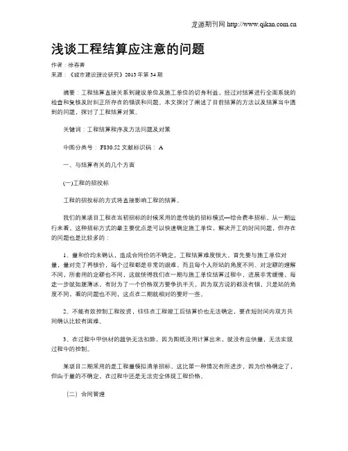 浅谈工程结算应注意的问题