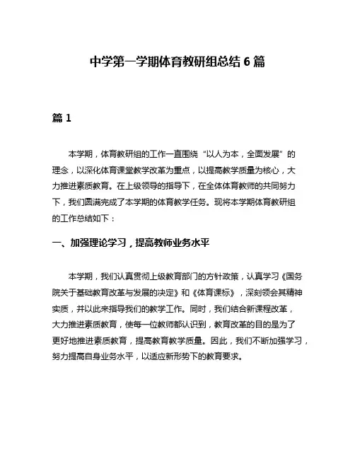 中学第一学期体育教研组总结6篇