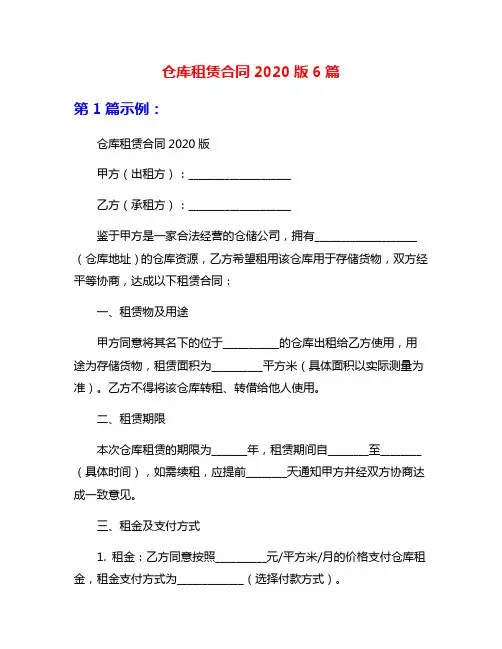 仓库租赁合同2020版6篇