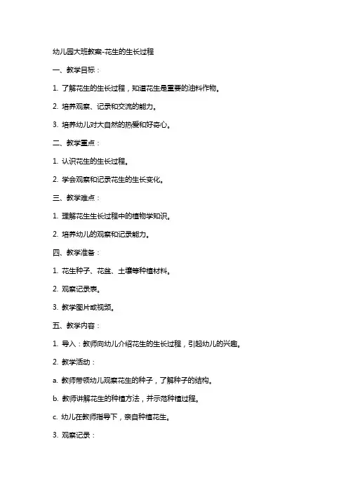 幼儿园大班教案-花生的生长过程