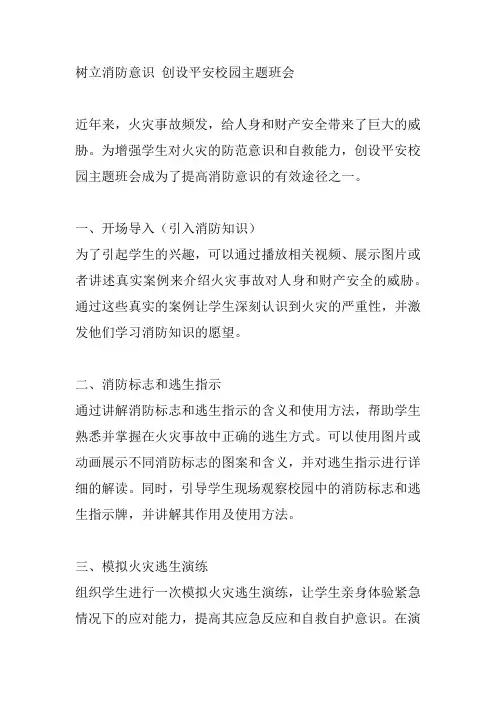 树消防意识 创平安校园主题班会
