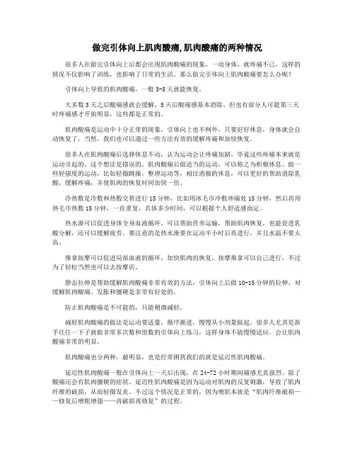 做完引体向上肌肉酸痛,肌肉酸痛的两种情况