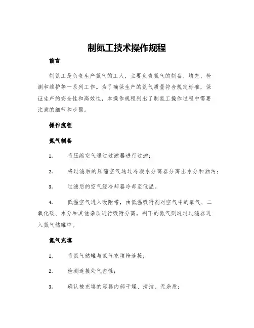 制氮工技术操作规程