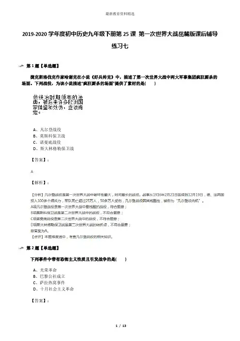 2019-2020学年度初中历史九年级下册第25课 第一次世界大战岳麓版课后辅导练习七