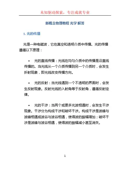 新概念物理教程 光学 解答