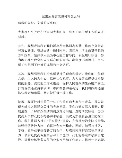 派出所发言表态材料怎么写