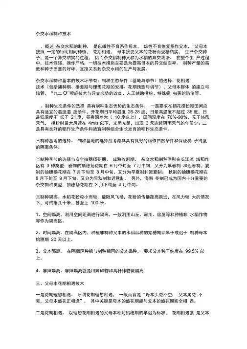杂交水稻制种技术