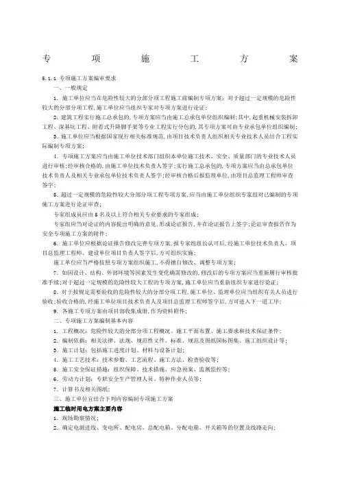 专项施工方案的编制管理规定